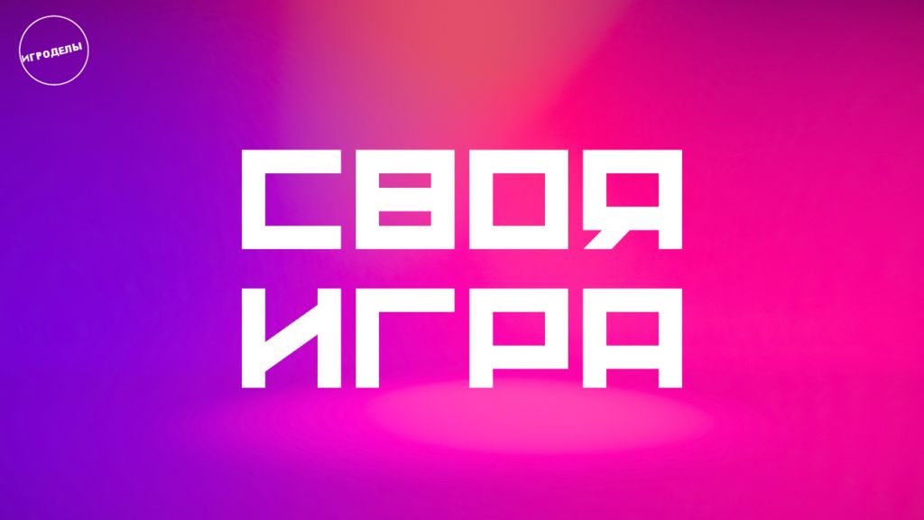 ИГРОДЕЛЫ