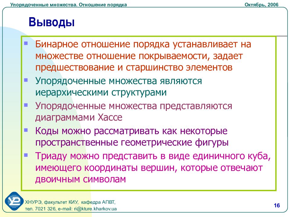 Отношением порядка является. Пример упорядоченного множества. Отношение порядка. Упорядоченные множества.. Отношение порядка на множестве. Порядок отношения элементов множества.