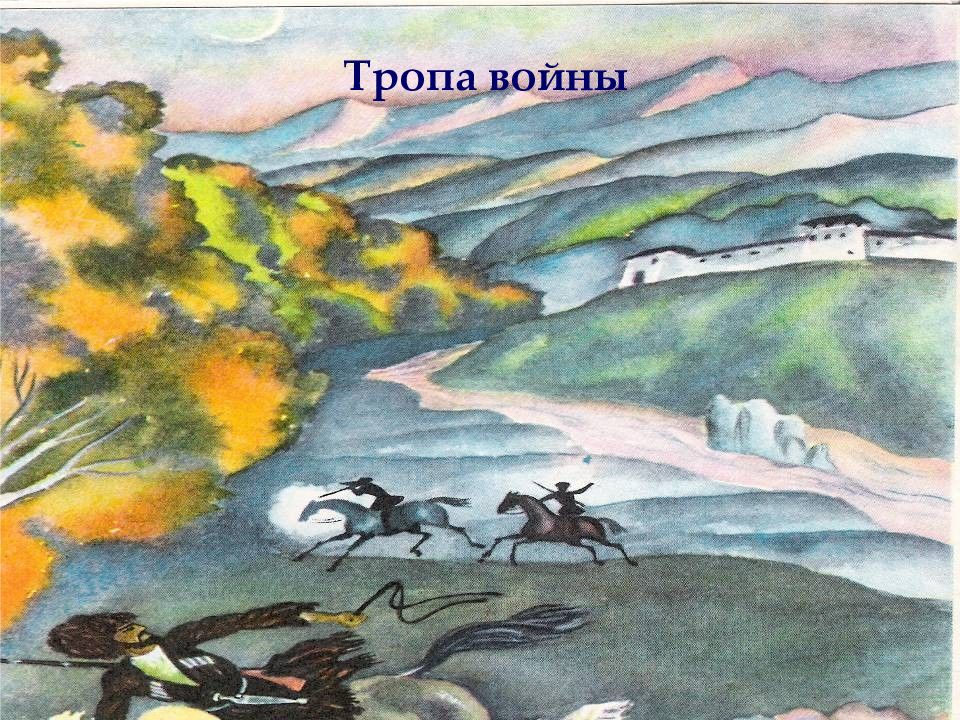 Тему ах. Тропа войны. По тропам войны картинки. Тропа войны Туймазы. Подготовить рассказ по тропам войны.