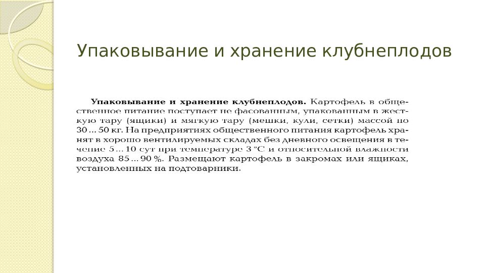 Хранение клубнеплодов. Условия хранения корнеплодов и клубнеплодов. Требования к качеству корнеплодов. Требования к качеству корнеплодов клубнеплодов. Требования к качеству клубнеплодов.