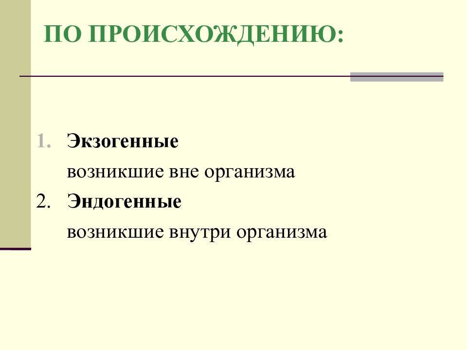 Вне орган. Экзогенное происхождение.