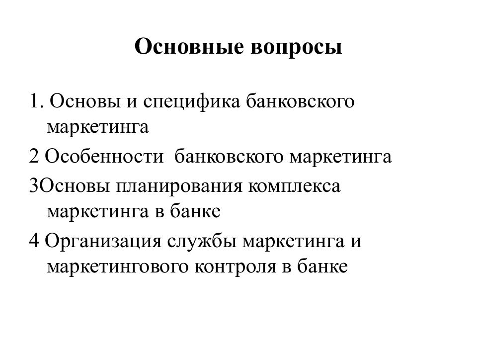 Особенности основы. Специфика банковского маркетинга. Задачи банковского маркетинга. Специфика маркетинга в банковской сфере. Банковский маркетинг презентация.