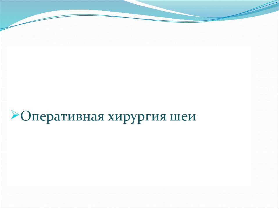 Топографическая анатомия и оперативная хирургия шеи презентация