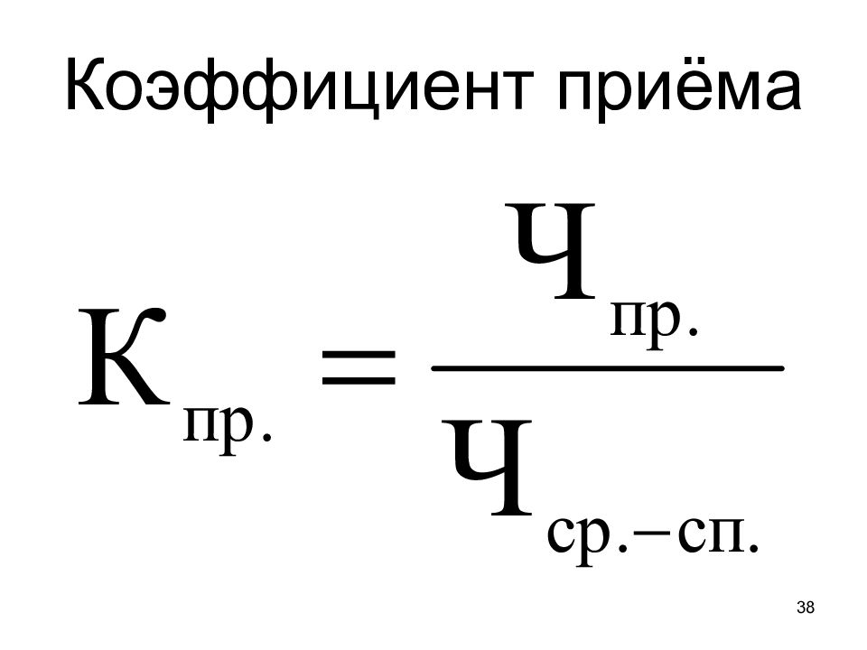 Коэффициент приема кадров. Коэффициент принятия. Коэф приема. Коэффициент приема формула. Коэффициент приема на работу.