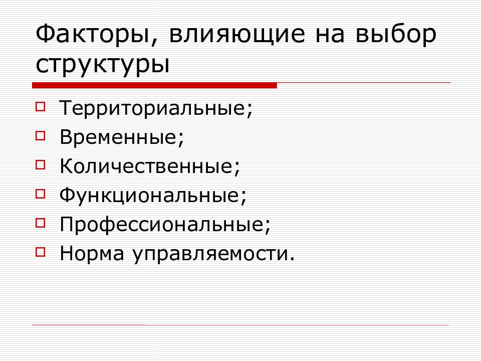 Структура выборов. Факторы влияющие на выбор структуры. Факторы влияющие на норму управляемости. Факторы влияющие на выбор структуры капитала. На выбор структуры управления влияют.