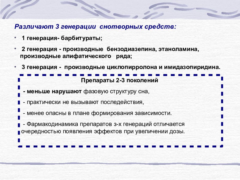 Поколения снотворных. Противопаркинсонические средства презентация. Снотворные средства противоэпилептические средства. Снотворное средство лекция. Поколения снотворных средств.