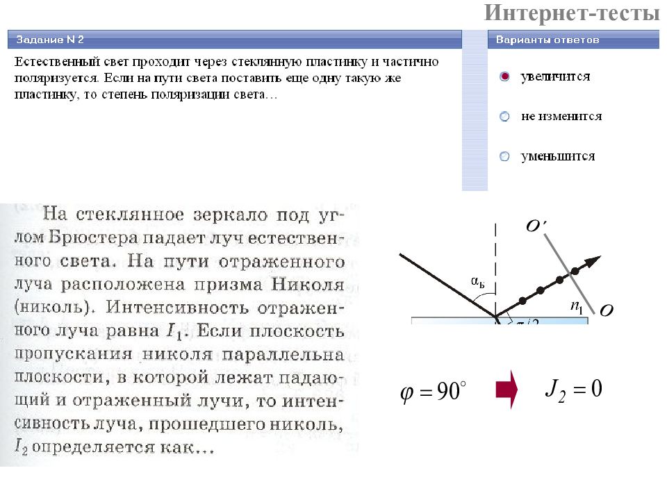 Падения светового луча называют. Степень поляризации отраженного света. Интенсивность отраженного света. Луч падает на стеклянную пластину. Угол Брюстера степень поляризации.