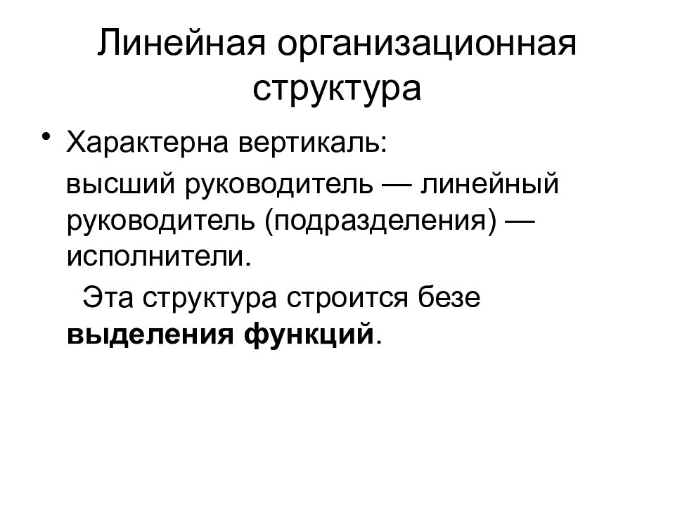 Специфическая структура. Высший руководитель линейный руководитель. Высший руководитель линейный руководитель исполнители. Высшее и линейное руководство.