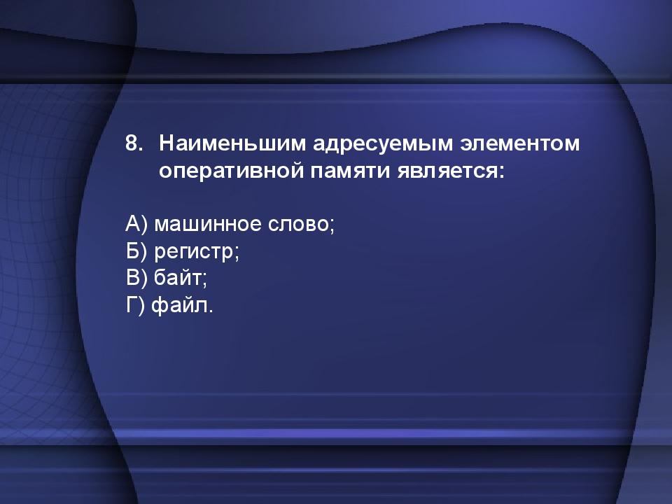 Машинное слово. Наименьшим элементом оперативной памяти является. Наименьшая адресуемая часть памяти компьютера. Наименьшими адресуемым элементом оперативной памяти является. Наименьшим элементом памяти компьютера является…...