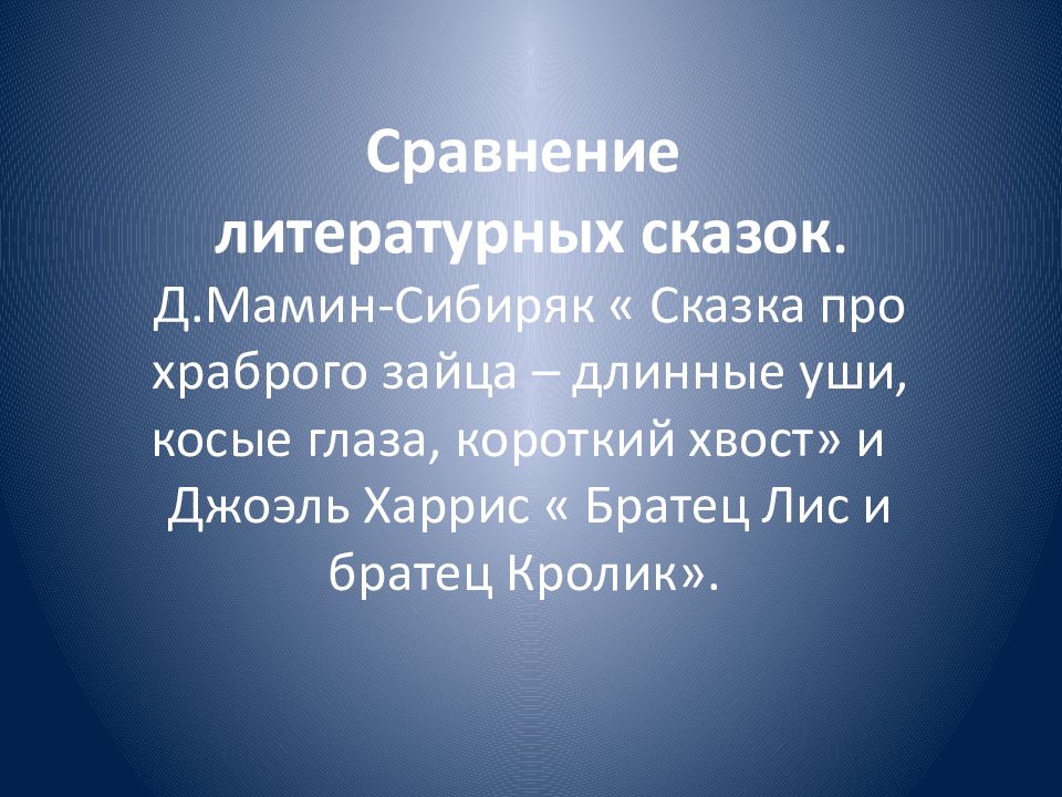 Мамин сибиряк сказка про храброго зайца презентация