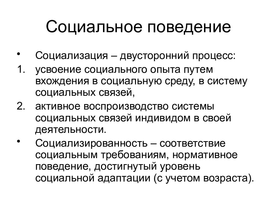 Социального соответствия. Элементы социального поведения. Социальное поведение и социализация личности. Социальное поведение это в психологии. Социализационное поведение.