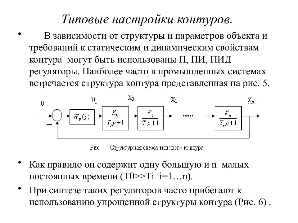 Параметры контуров. ПИД регулятор Тау. Теория автоматического управления ПИД. Типовые регуляторы систем автоматического управления. Динамическая система в теории автоматического управления.