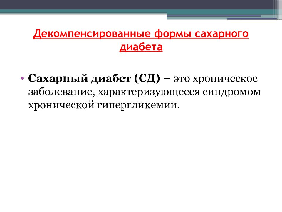 декомпенсация сахарного диабета 1 типа. фаза декомпенсации сахарного диабета 1 типа. декомпенсация сахарного диабета 2. субкомпенсация сахарного диабета 2 типа что это. осложнения диабетической комы.