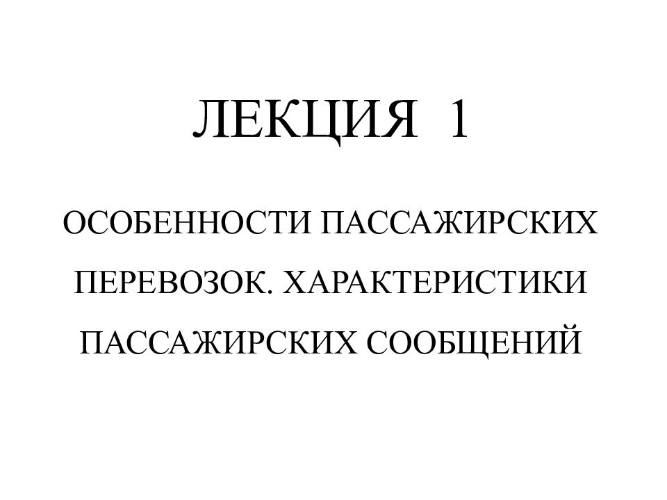 ЛЕКЦИЯ 1