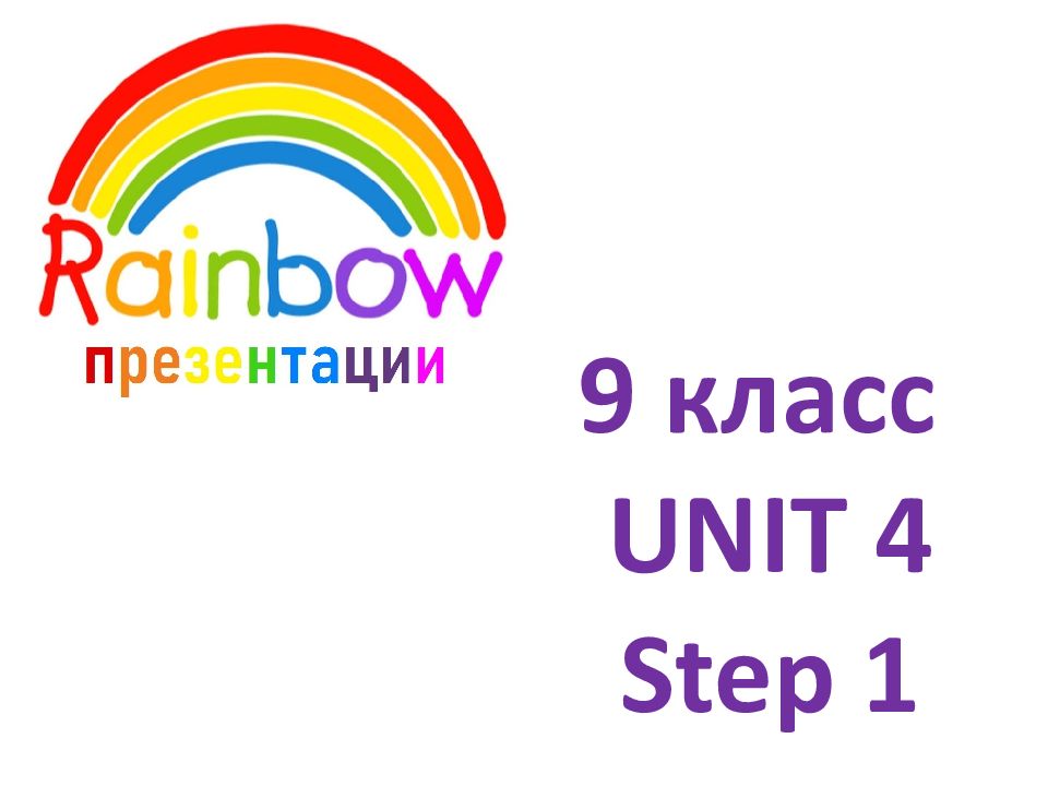 9 класс UNIT 4 Step 1