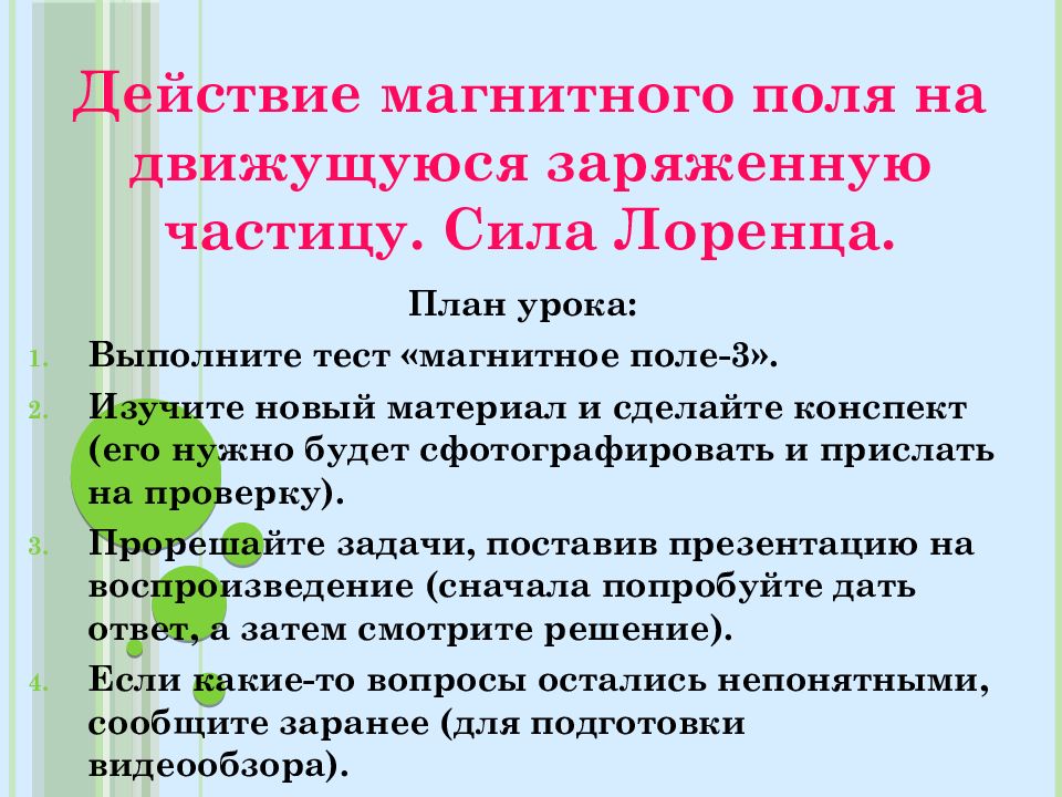 Действие магнитного поля на движущуюся заряженную частицу. Сила Лоренца.
