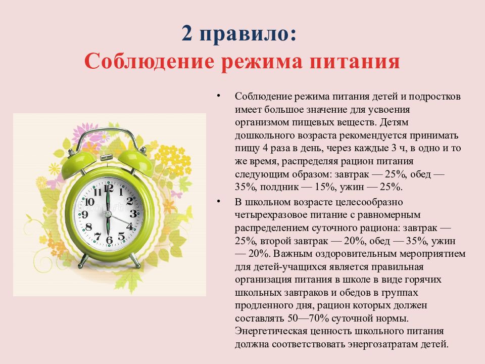 Правила режимов. Соблюдение режима дня и питания. Важность соблюдения режима дня. Презентация на тему режим питания. Соблюдение режима питания для детей.