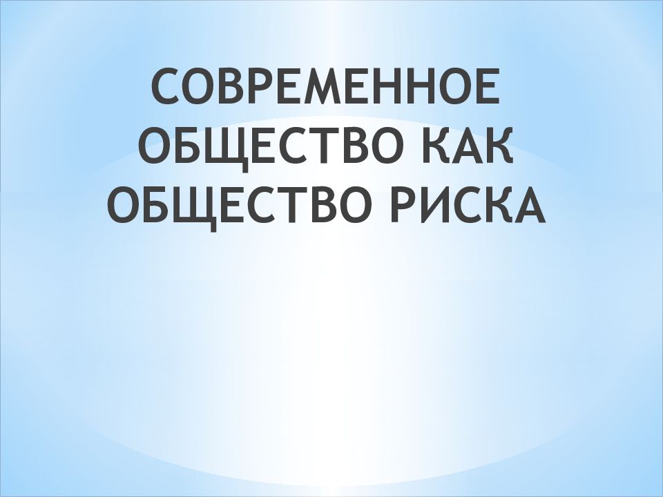 СОВРЕМЕННОЕ ОБЩЕСТВО КАК ОБЩЕСТВО РИСКА