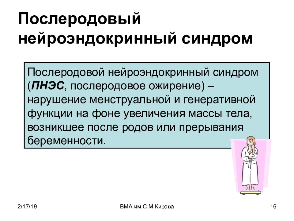 Презентация на тему нейроэндокринные синдромы в гинекологии