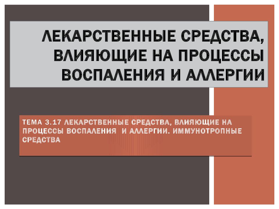 Лекарственные средства, влияющие на процессы воспаления и аллергии