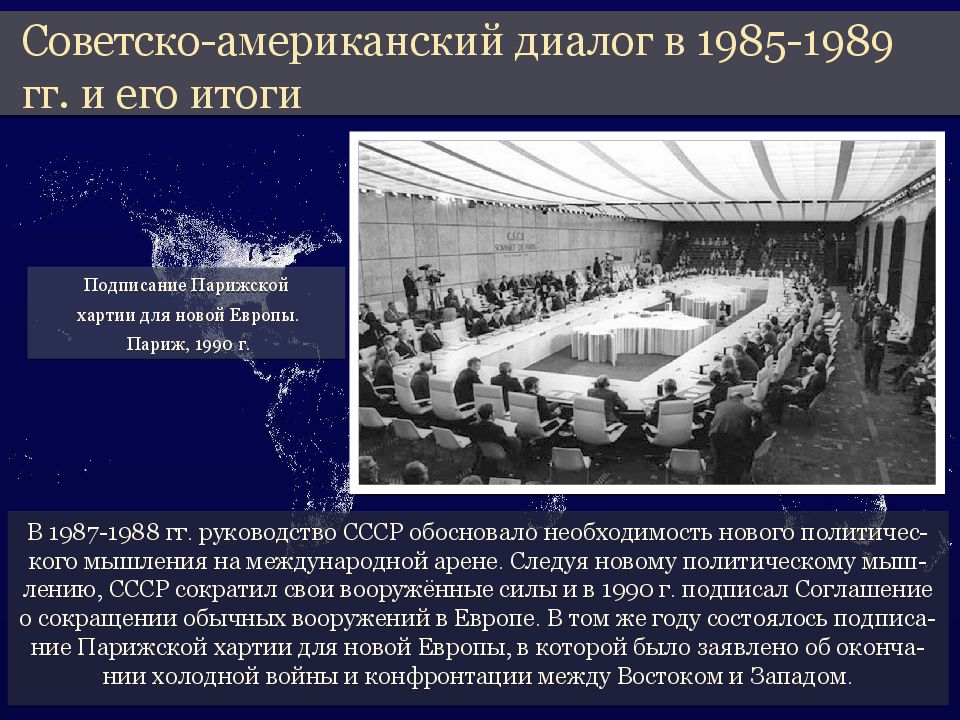 Международные отношения в 1980 е. Советско-американский диалог в 1985-1989 гг.. Международные отношения в 1980-е гг. Советско-американские отношения в 1985-1991 гг. . Советско-американский диалог во второй половине 1980-х гг..