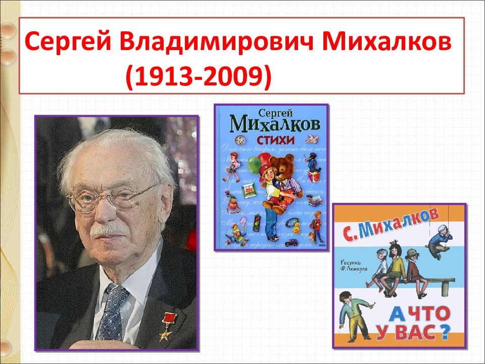 Презентация с михалков 1 класс школа россии