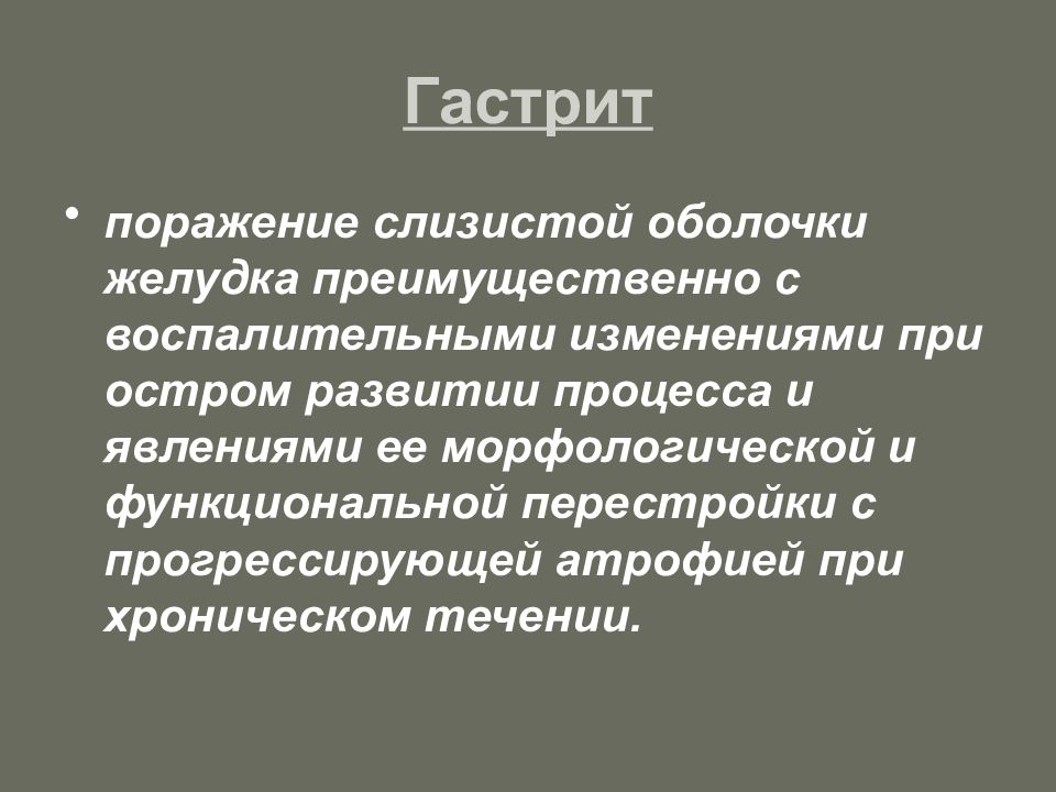 Стул при гастрите описание