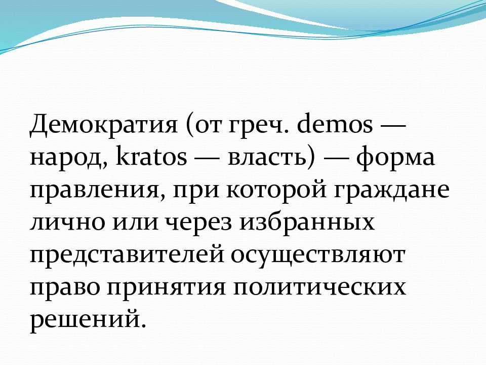 Представитель осуществляет. Дем…(греч. Demos– народ), запиши 5 слов.