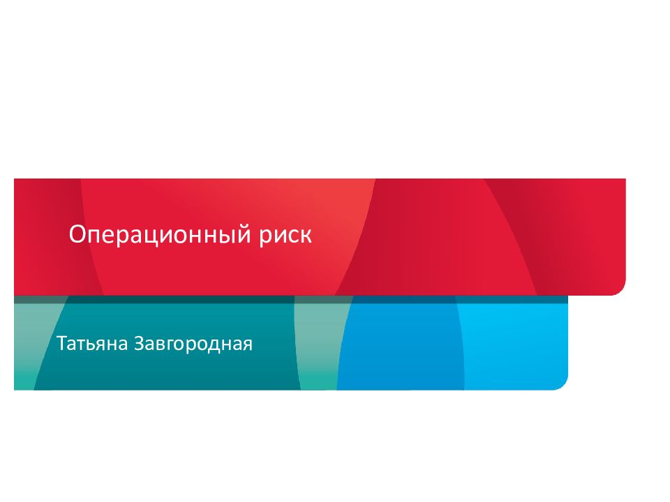 Операционный риск Татьяна Завгородная