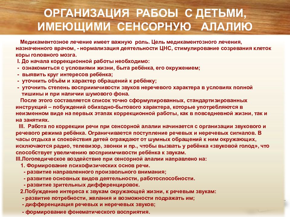 Система коррекционного воздействия при сенсорной алалии презентация