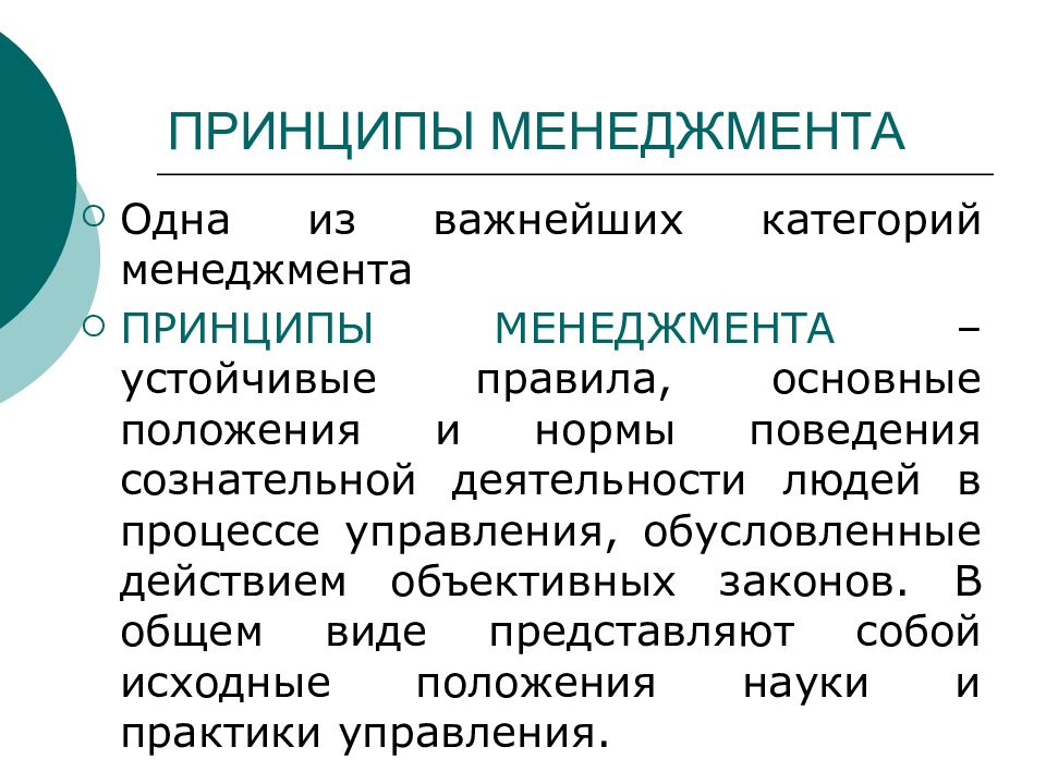 Основные принципы менеджмента. Принципы и функции менеджмента. 5 Принципов менеджмента. Основные принципы менеджмента ЕГЭ.