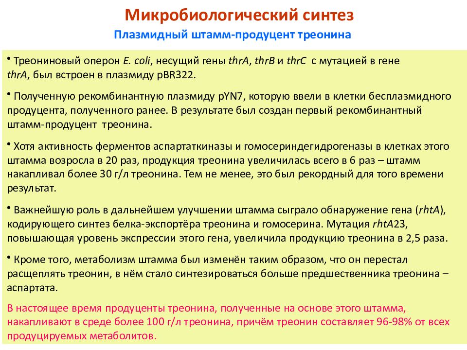 Получение промышленных штаммов продуцентов. Гомосериндегидрогеназа.