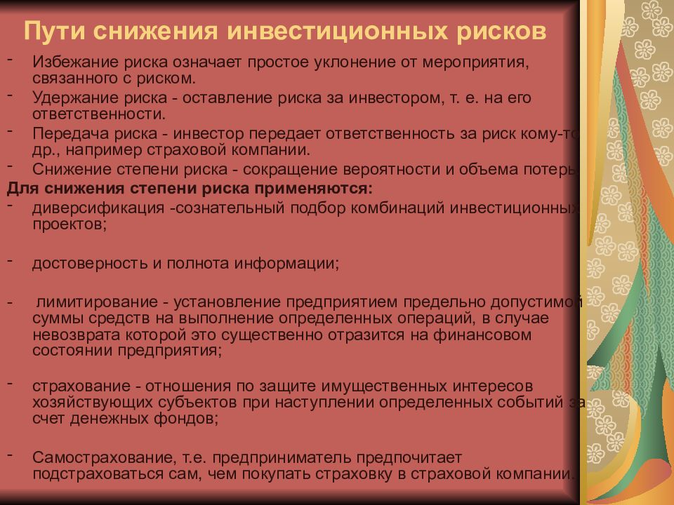 Средства снижения рисков. Методы снижения инвестиционных рисков. Снижение степени риска. Мероприятия по уменьшению рисков.