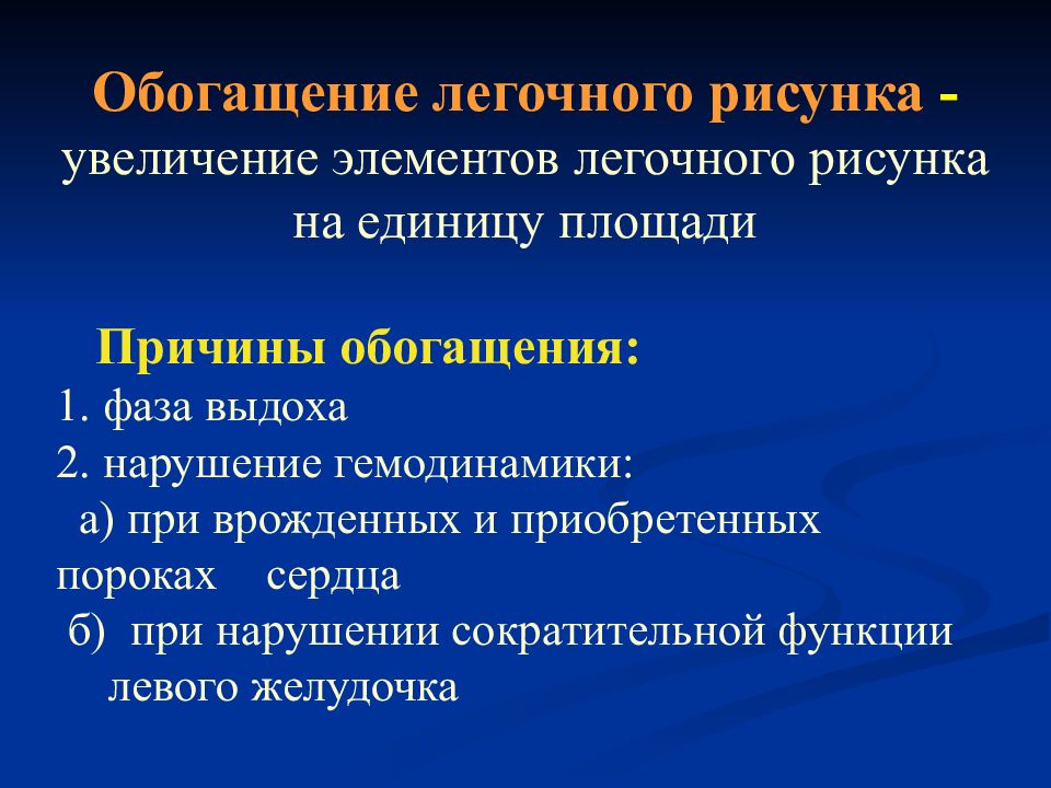 Обогащение легочного рисунка. Усиление иобогощение легочного рисунка. Что такое обогащение легочного. Легочный рисунок обогащен.