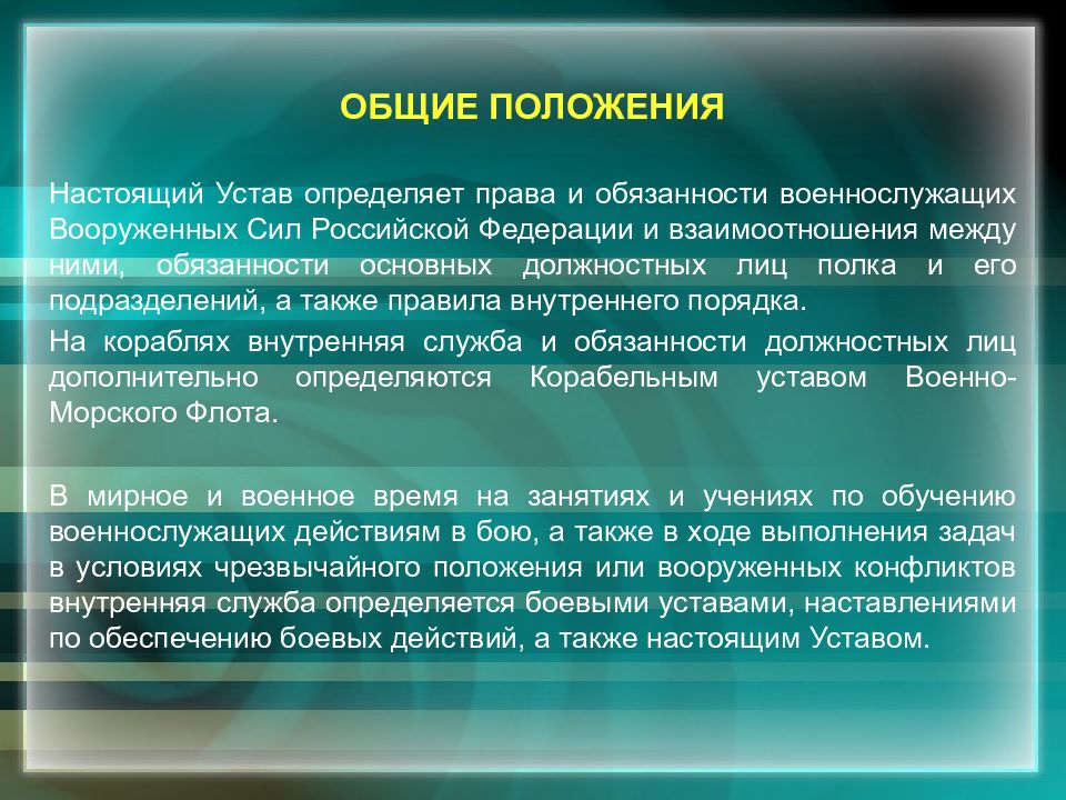 Презентация на тему устав внутренней службы вооруженных сил рф