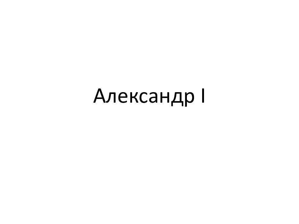 Александр I
