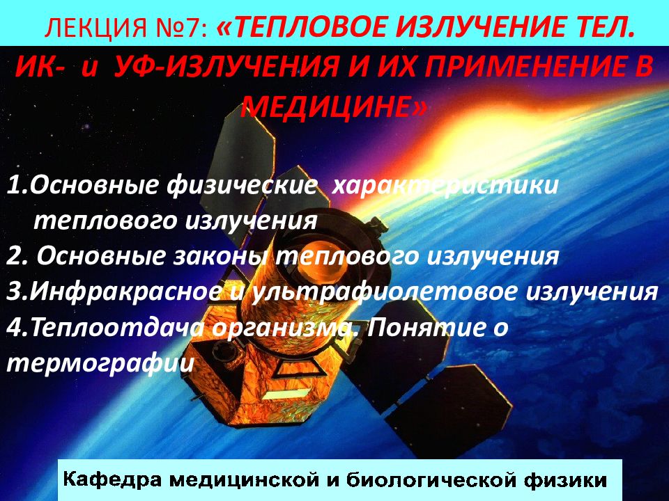 Применение теплового излучения. Теплоотдача организма. Понятие о термографии.. Особенности теплового излучения. Тепловое излучение тел.