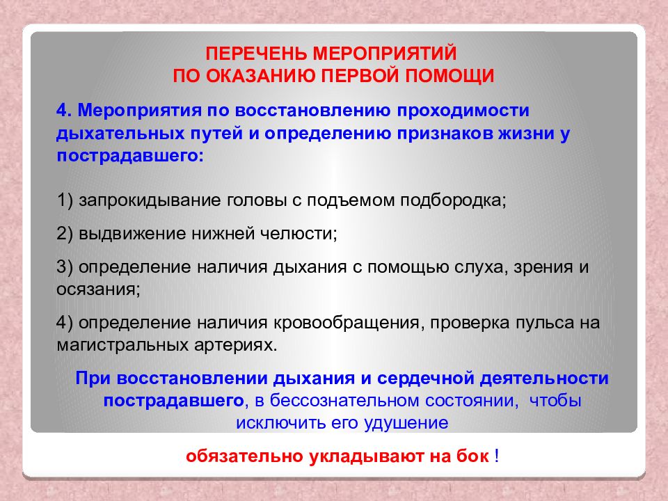 Перечень ситуаций. Перечень мероприятий по оказанию первой помощи. Перечень мероприятий по оказанию 1 помощи. Перечень мероприятий по оказанию ПМП. Основные мероприятия по оказанию первой помощи.