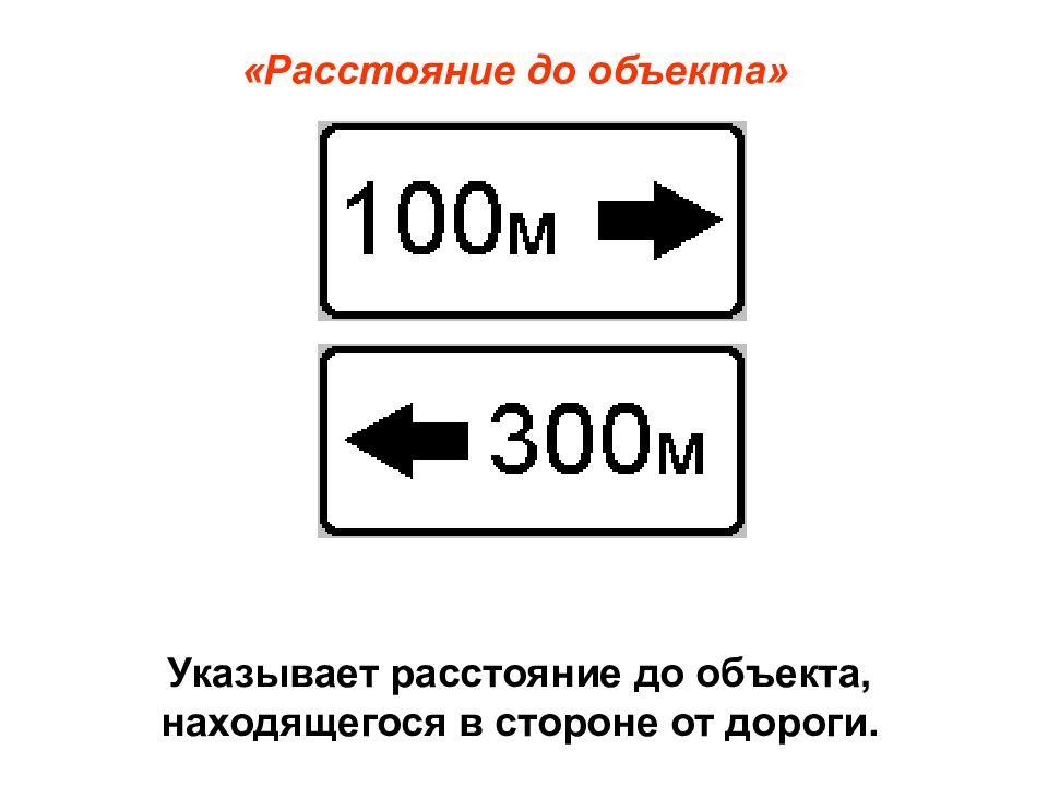 Укажите ра. 8.1.1 «Расстояние до объекта. Знак 8.1.1 200м. Знак расстояние до объекта. Знаки дополнительной информации расстояние до объекта.