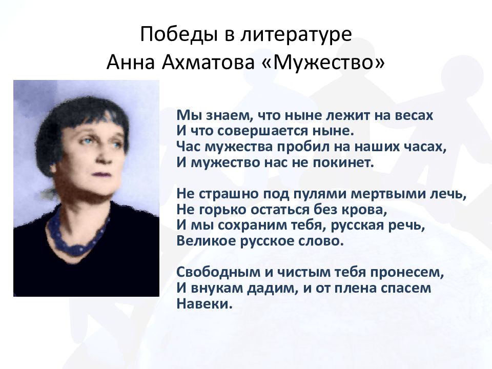 Мужество Ахматова.