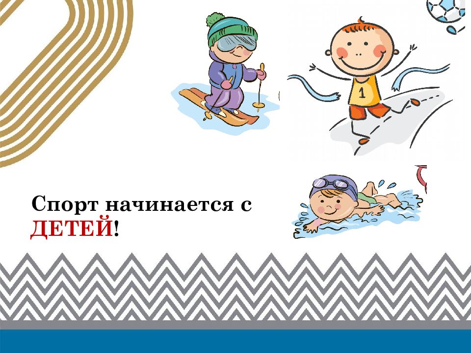 Спорт начинается с ДЕТЕЙ !