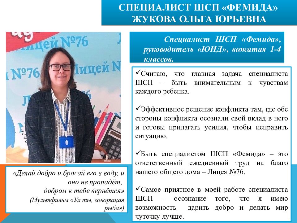 СПЕЦИАЛИСТ ШСП «ФЕМИДА» ЖУКОВА ОЛЬГА ЮРЬЕВНА