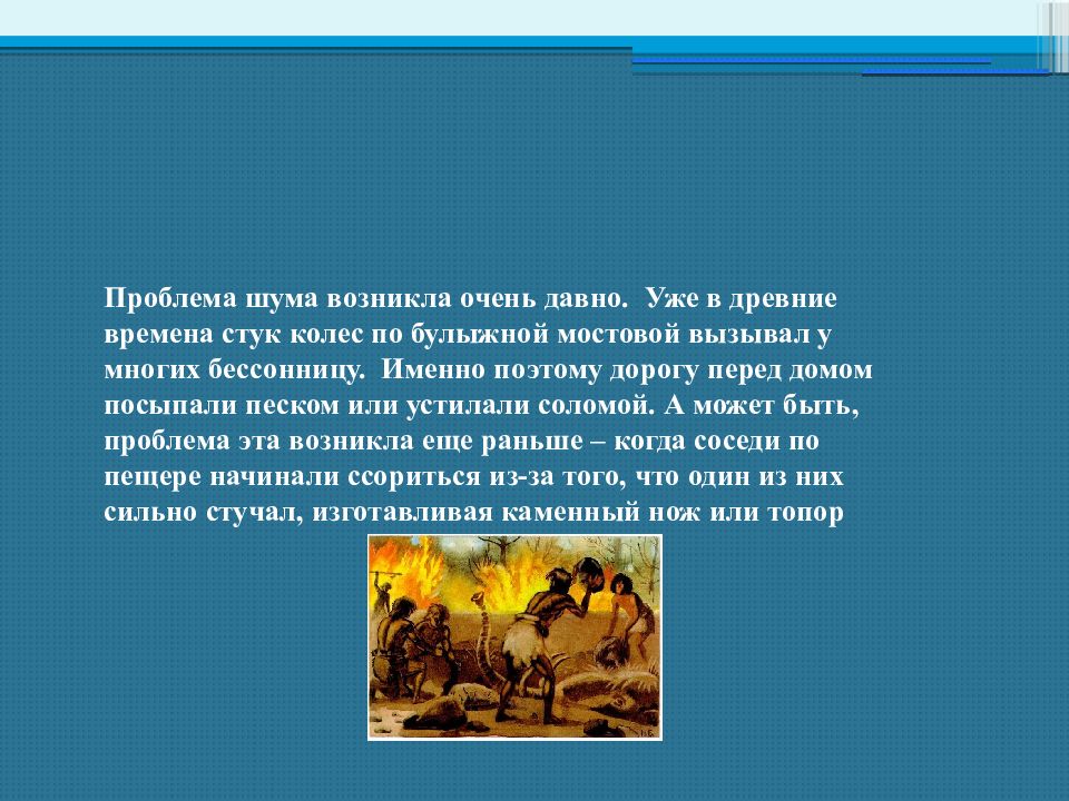 Возникнуть звон. Влияние шума на человека презентация. Борьба с шумом в древности. Влияние шума на организм человека проект. Шум и его воздействие на человека презентация.