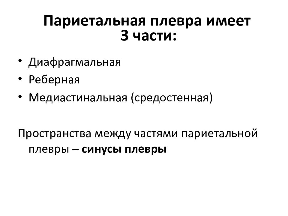 Части париетальной плевры. Париетальная плевра.