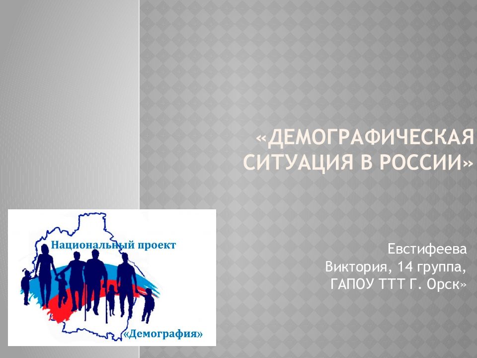«Демографическая ситуация в России»
