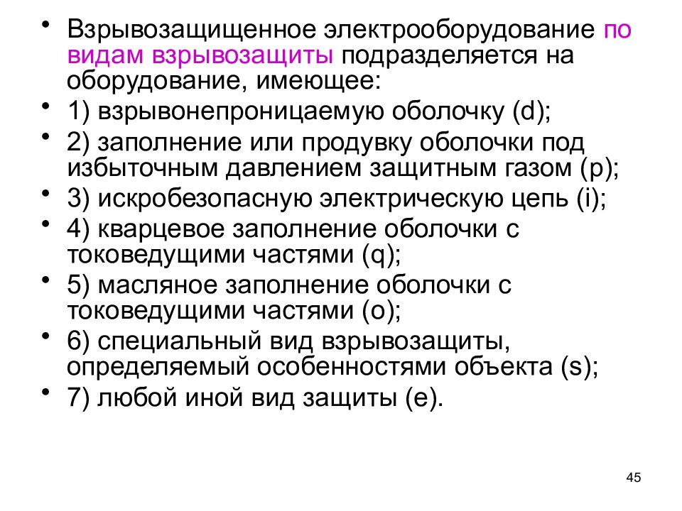 Виды взрывозащиты. Пожаровзрывозащищенное Электрооборудование. Взрывозащищенное Электрооборудование по видам. Виды взрывозащищённой оболочки. Вид взрывозащиты электрооборудования взрывонепроницаемая оболочка.