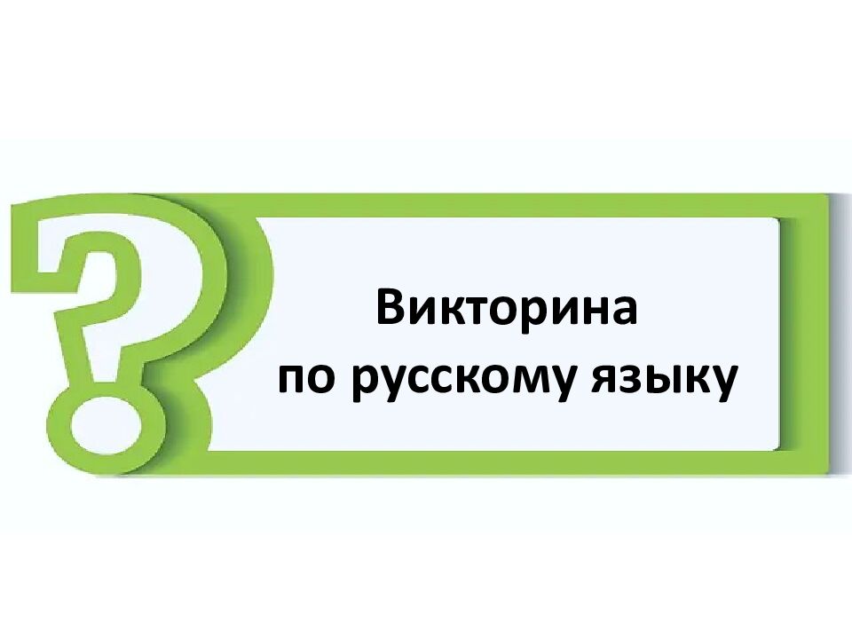 Викторина по русскому языку