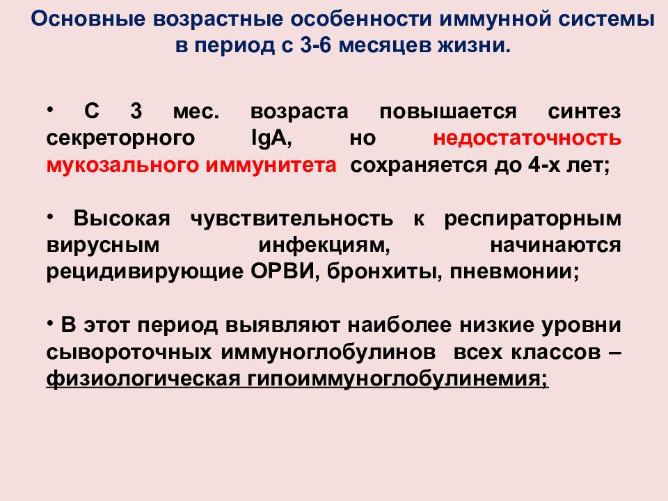 Возрастные особенности иммунного статуса. Возрастные особенности иммунитета. Возрастные особенности иммунной системы. Возвратные особенности иммунной системы. Возрастные особенности иммунологических показателей.