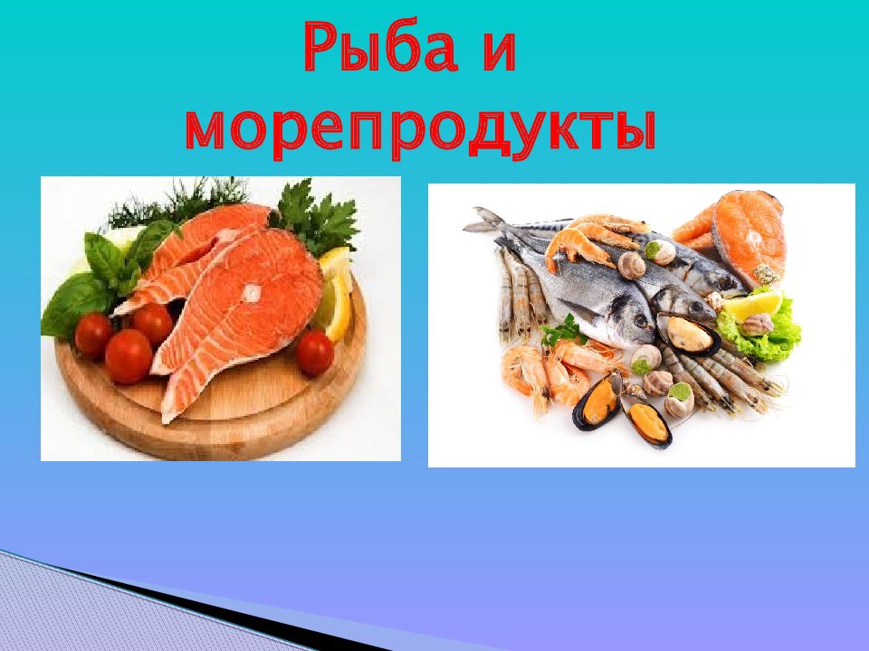 Рыба и морепродукты