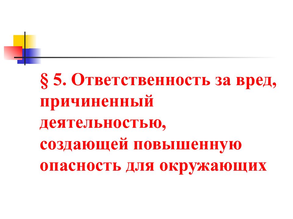 Ответственность за вред причиненный источником повышенной опасности